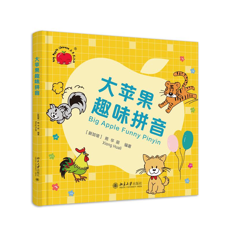 大苹果趣味拼音（精）
