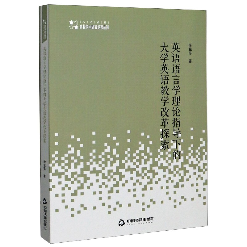 英语语言学理论指导下的大学英语教学改革探索/高校学术研究论著丛刊
