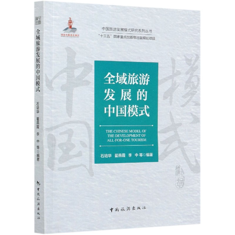 全域旅游发展的中国模式/中国旅游发展模式研究系列丛书