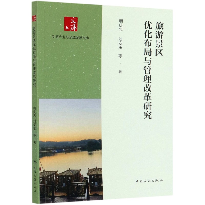 旅游景区优化布局与管理改革研究/文旅产业与全域发展文库