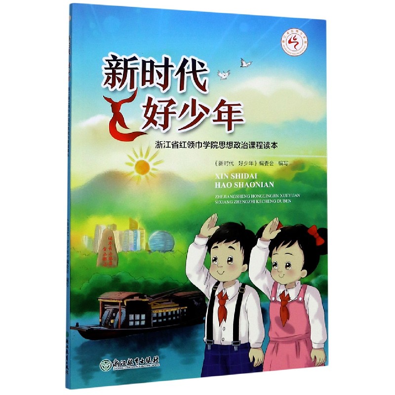 新时代好少年（浙江省红领巾学院思想政治课程读本）