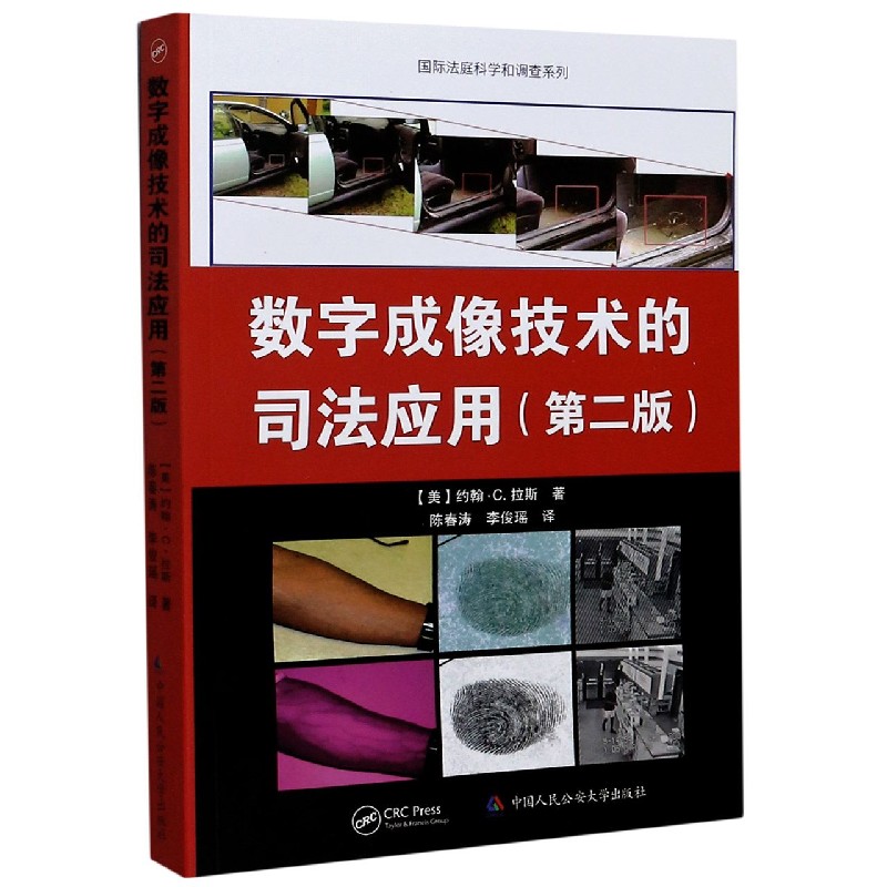 数字成像技术的司法应用（第2版）/国际法庭科学和调查系列