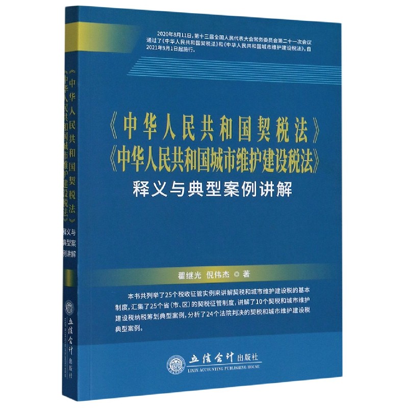 中华人民共和国契税法中华人民共和国城市维护建设税法释义与典型案例讲解
