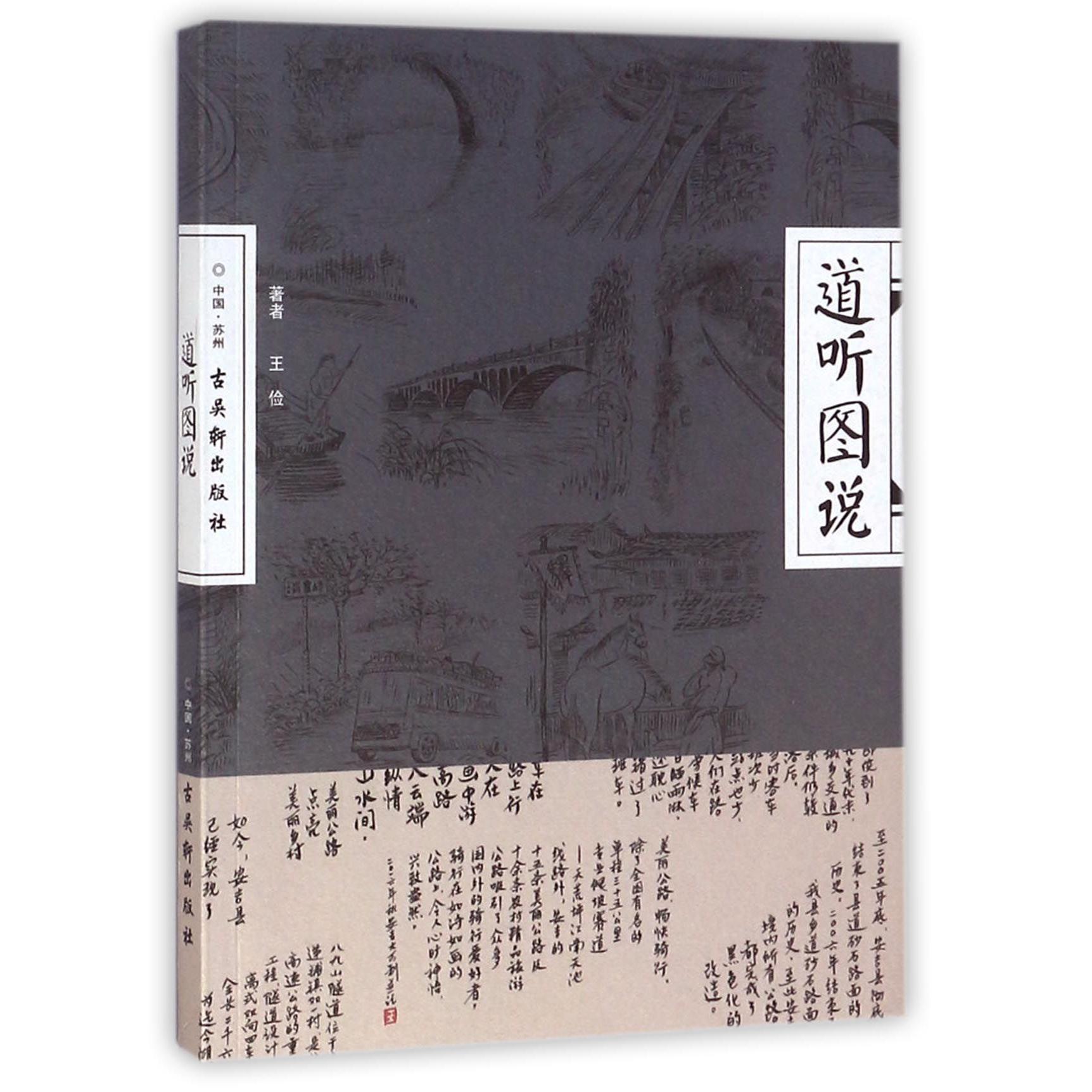 道听图说