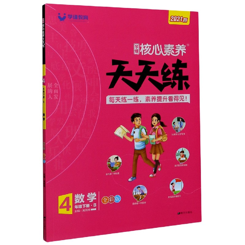 数学（4下B2021春全彩版）/学缘核心素养天天练