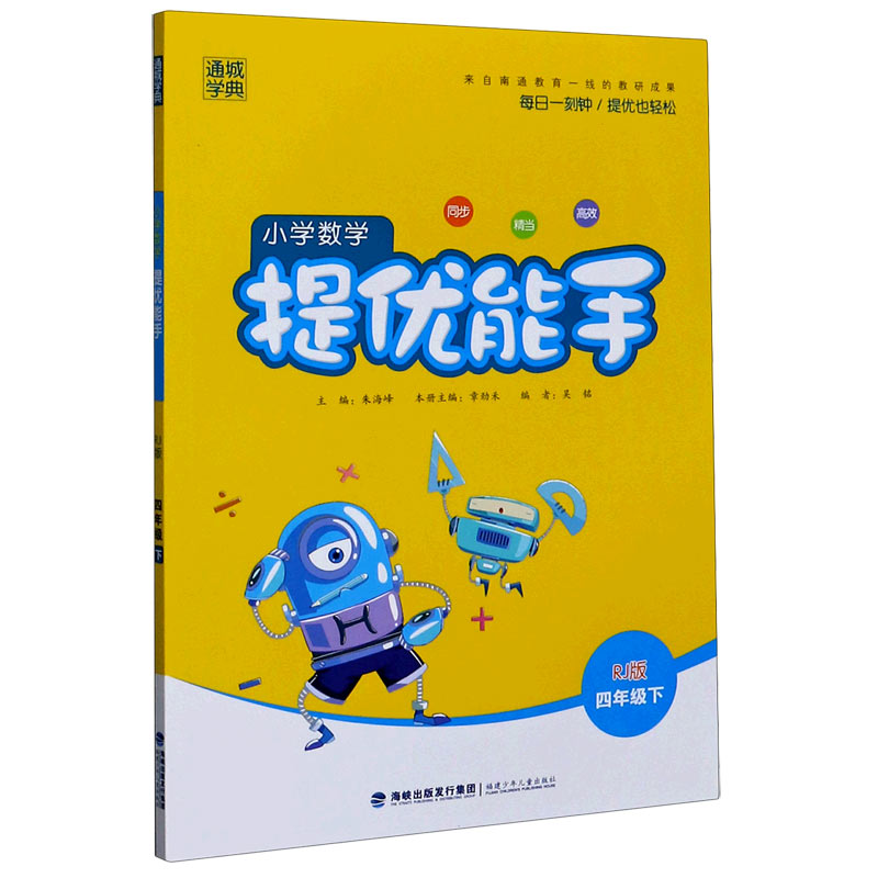 小学数学提优能手（4下RJ版）