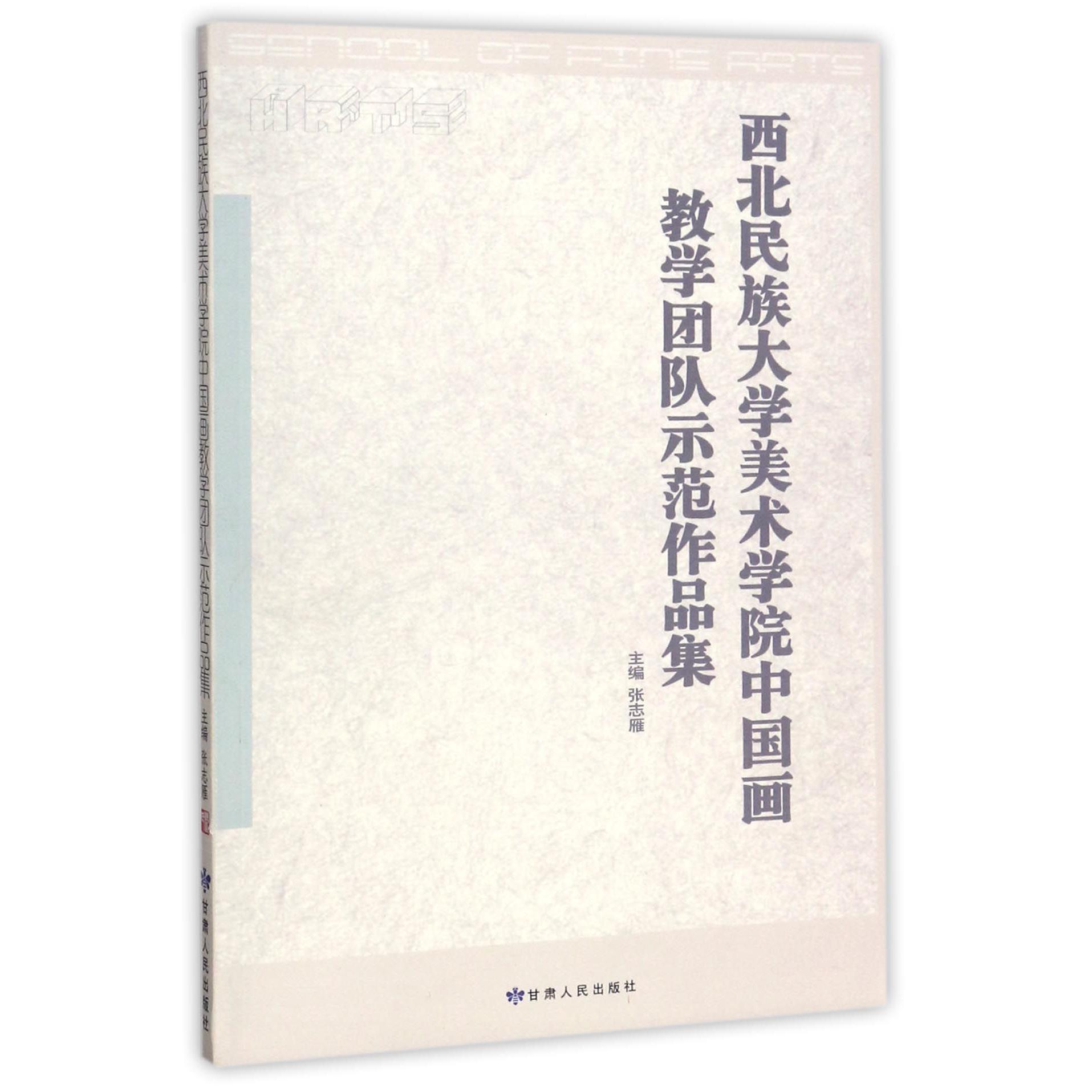 西北民族大学美术学院中国画教学团队示范作品集