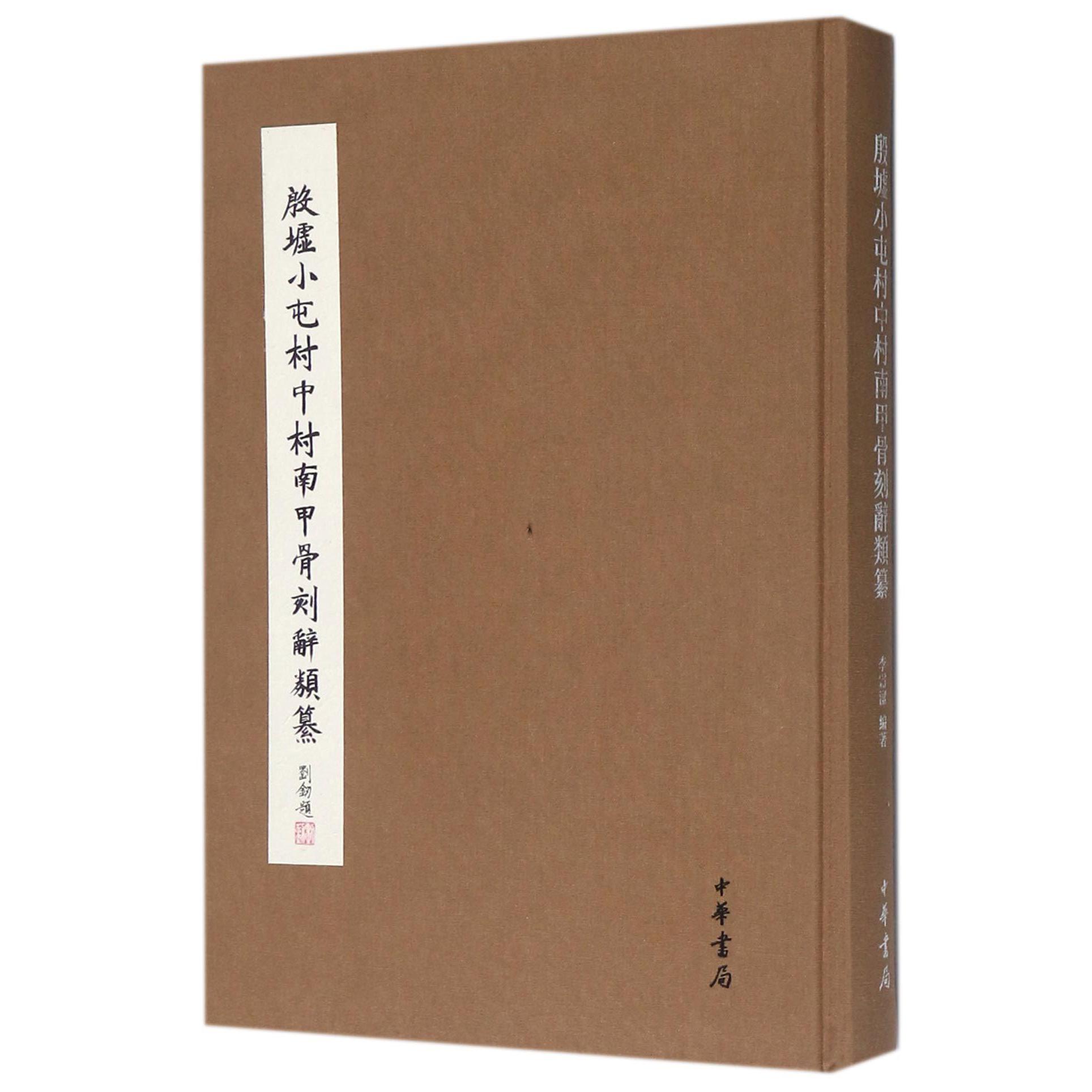 殷墟小屯村中村南甲骨刻辞类纂（精）