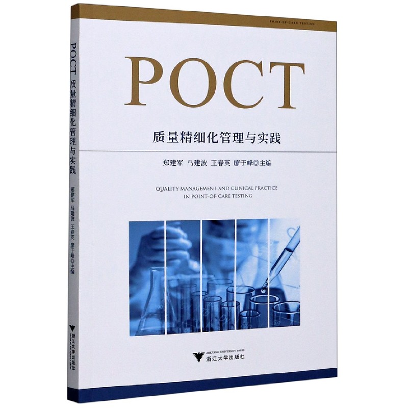 POCT质量精细化管理与实践