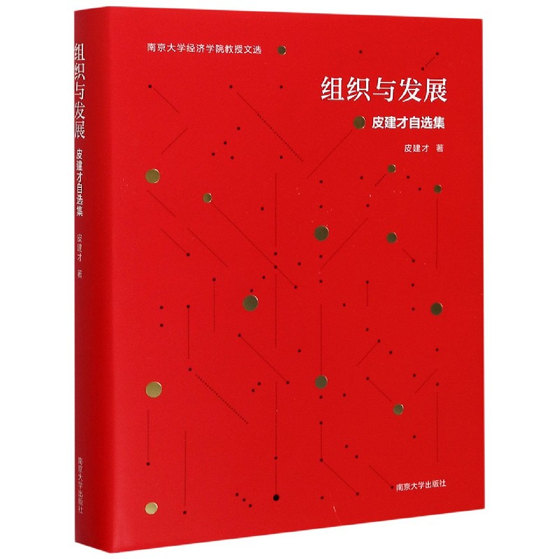 组织与发展（皮建才自选集）（精）/南京大学经济学院教授文选