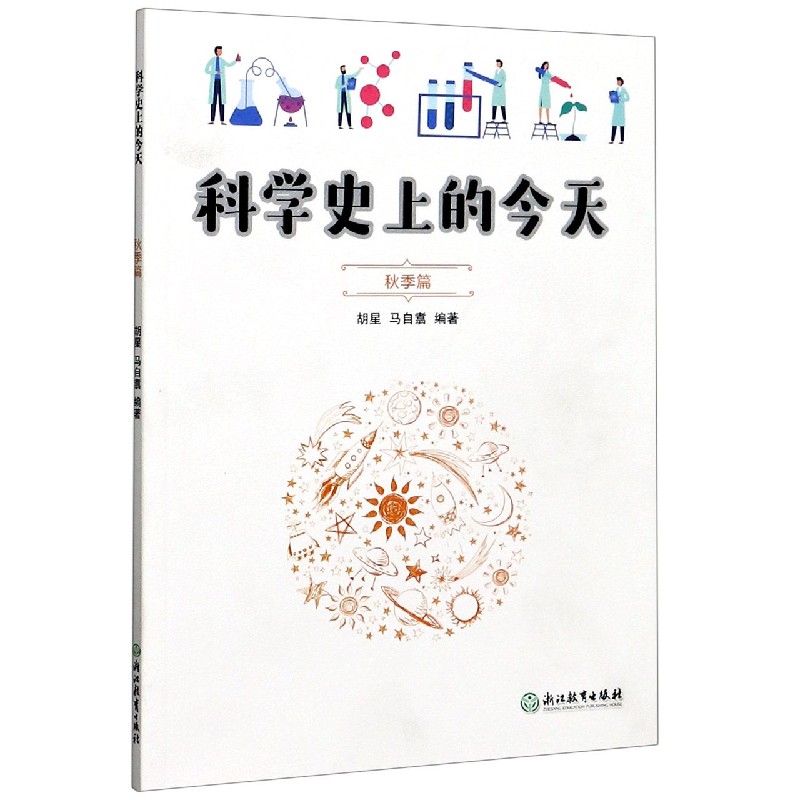 科学史上的今天（秋季篇）