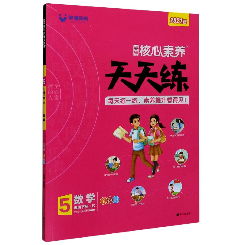 数学（5下B2021春全彩版）/学缘核心素养天天练
