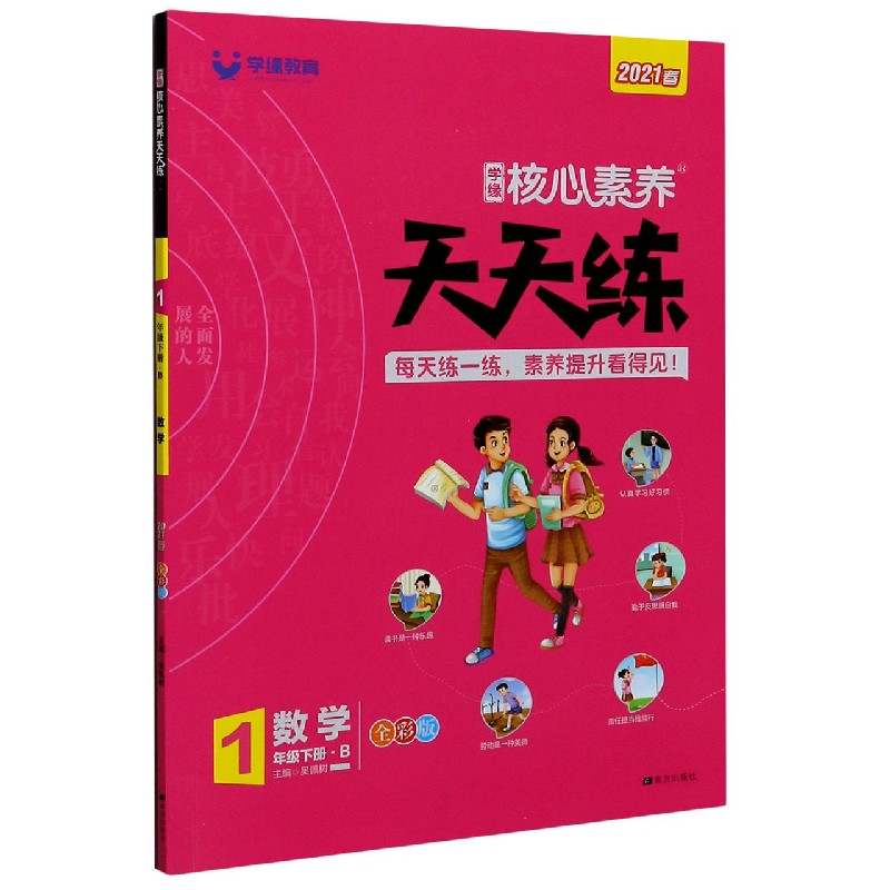 数学（1下B2021春全彩版）/学缘核心素养天天练