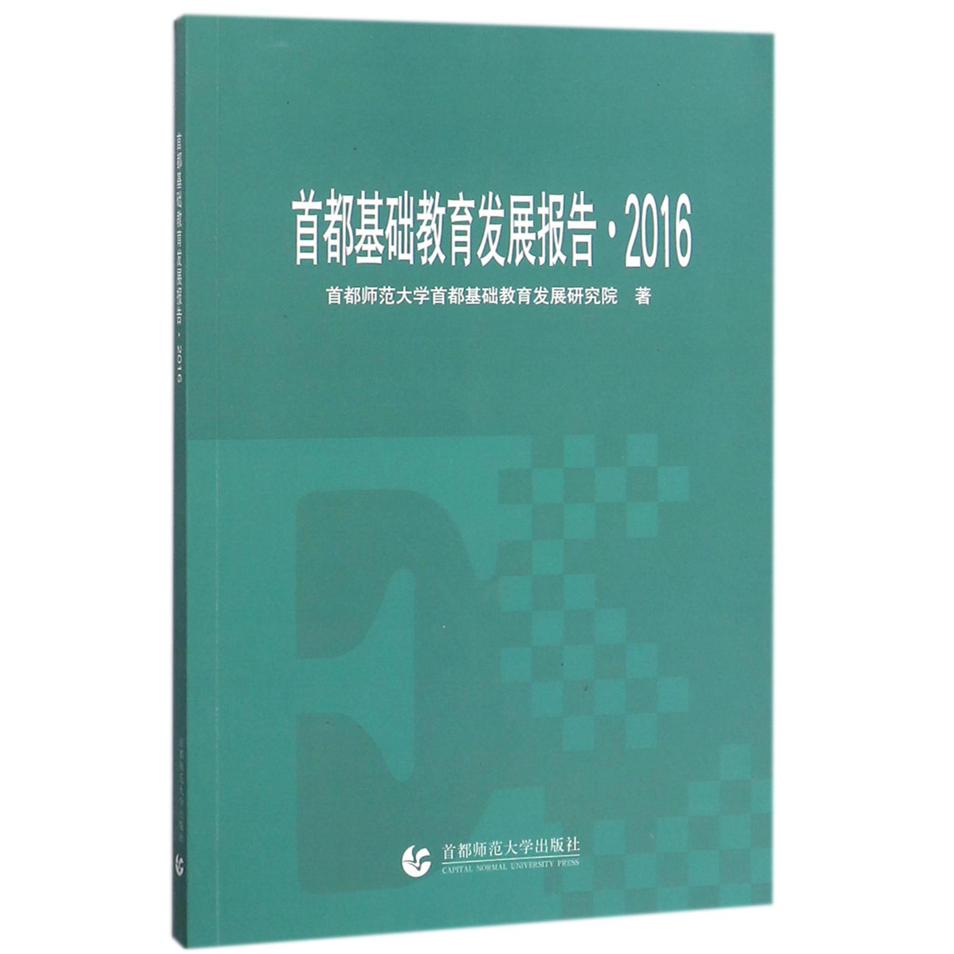 首都基础教育发展报告（2016）