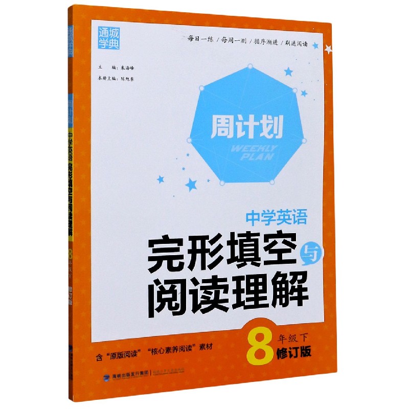 中学英语完形填空与阅读理解（8下修订版）