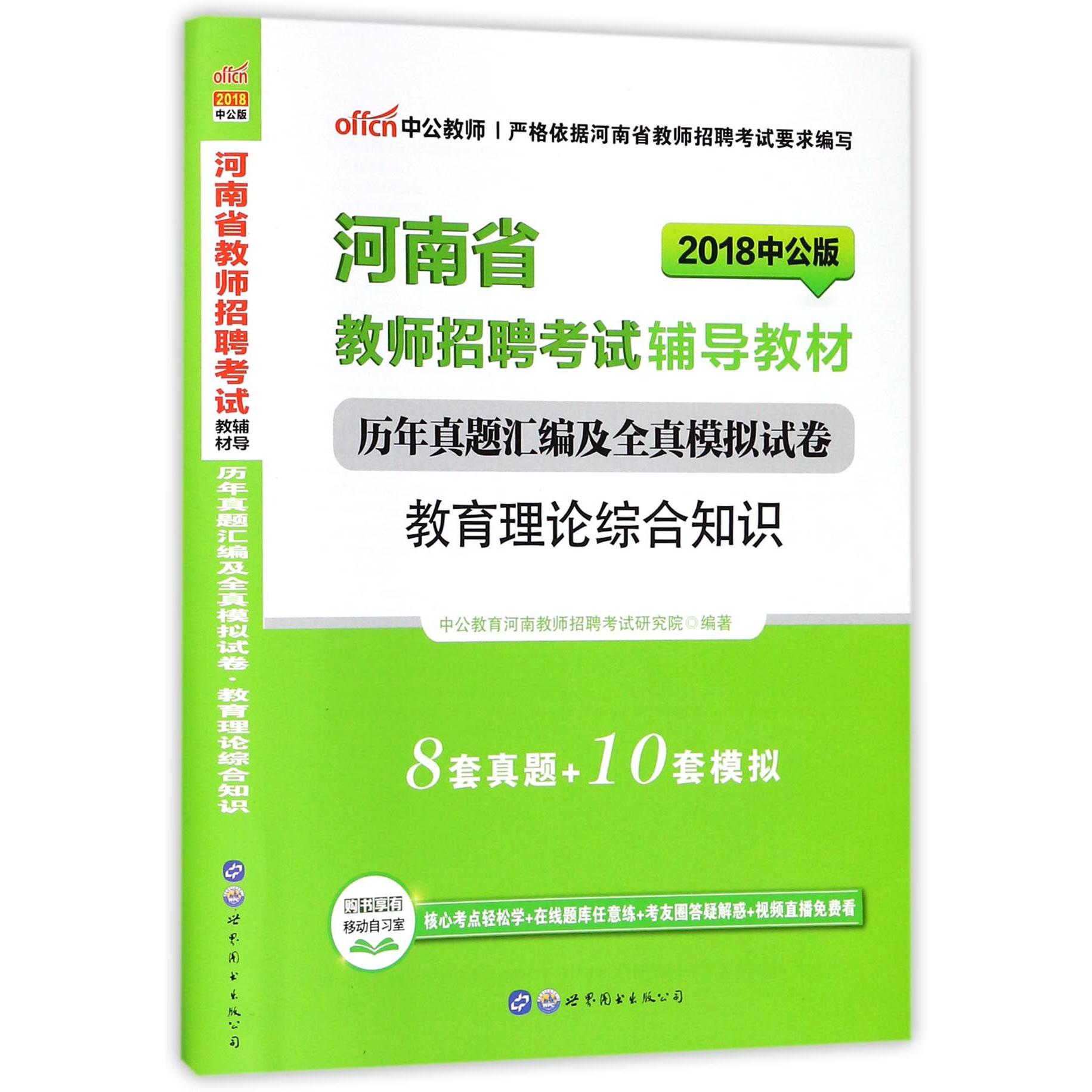 教育理论综合知识历年真题汇编及全真模拟试卷（2018中公版河南省教师招聘考试辅导教材）