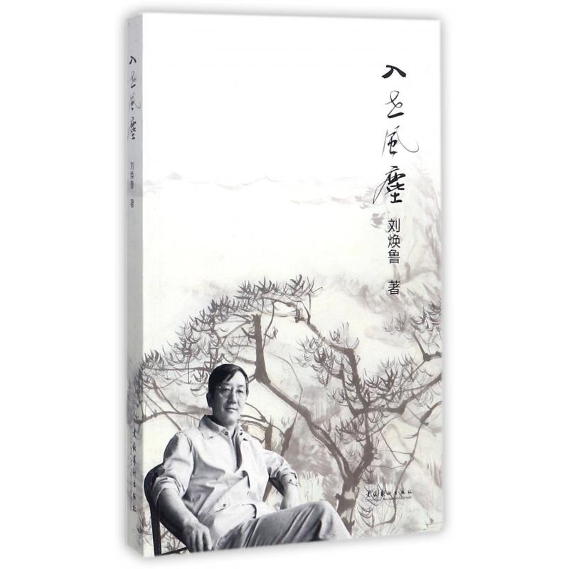 入世风尘