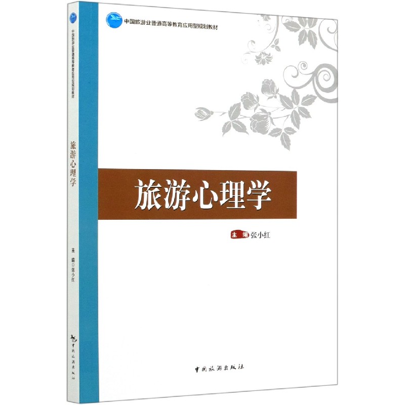 旅游心理学（中国旅游业普通高等教育应用型规划教材）