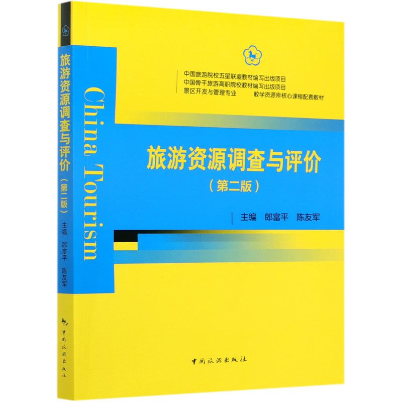 旅游资源调查与评价（第2版景区开发与管理专业教学资源库核心课程配套教材）