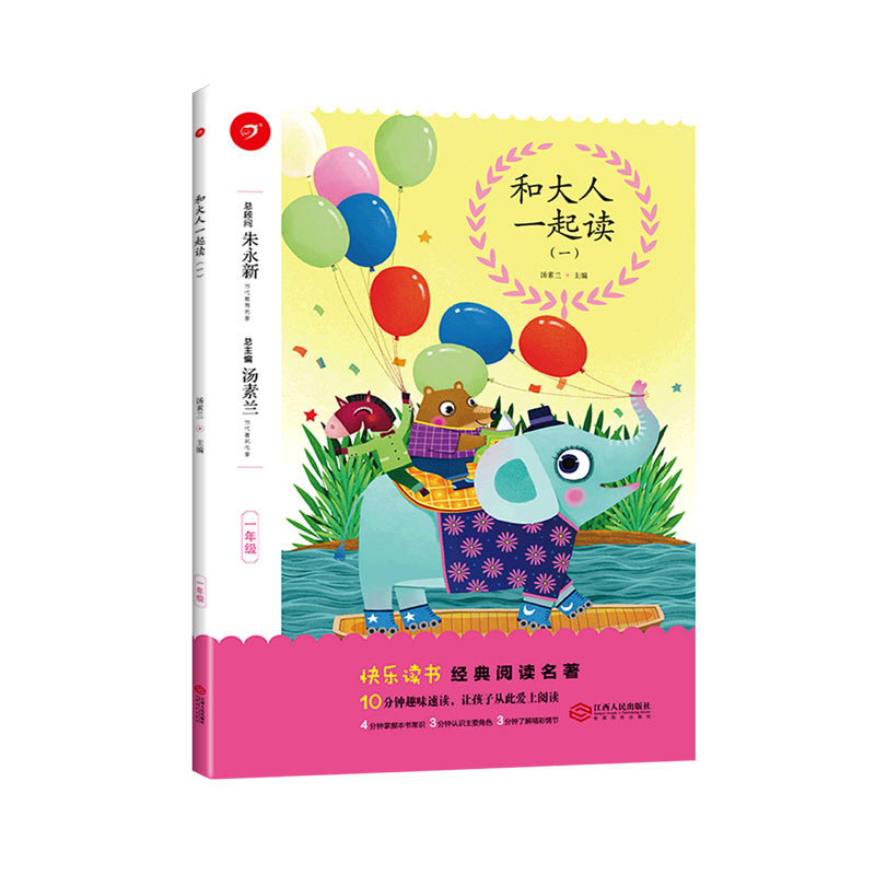 和大人一起读（1年级共4册）/快乐读书经典阅读名著