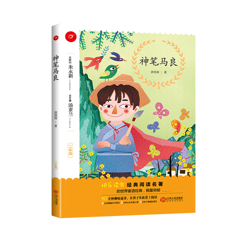 神笔马良（2年级）/快乐读书经典阅读名著