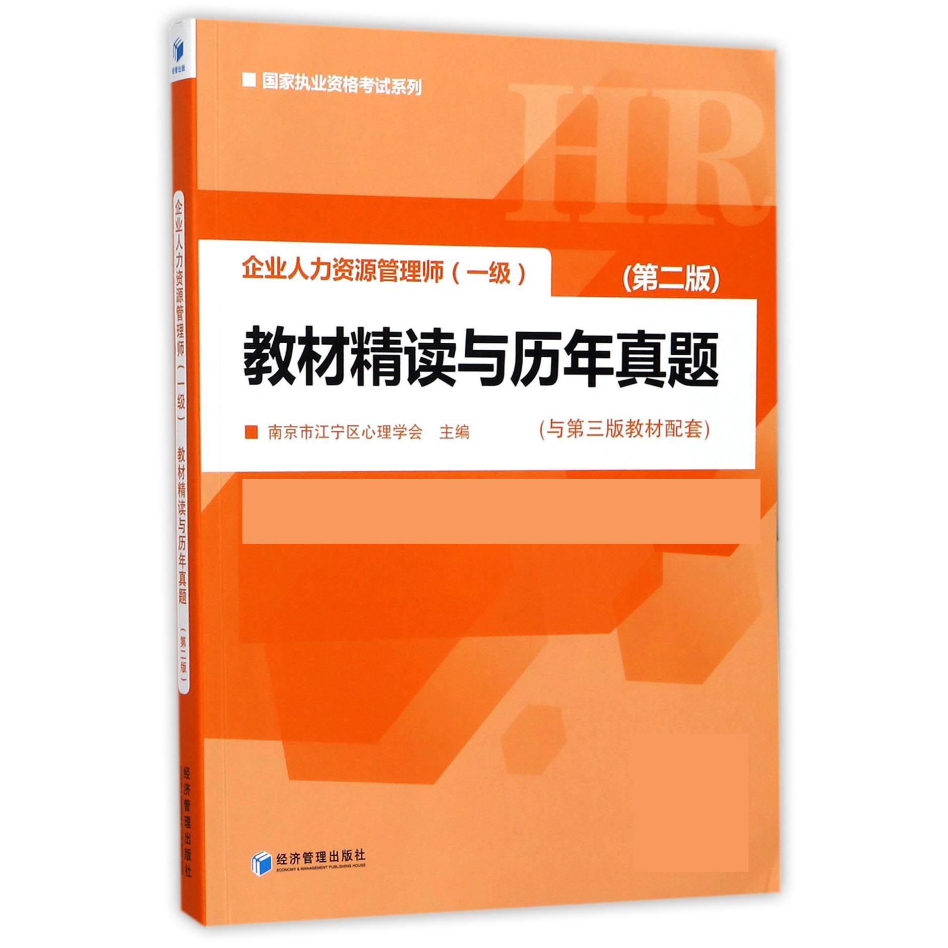 企业人力资源管理师教材精读与历年真题（第2版）/国家执业资格考试系列