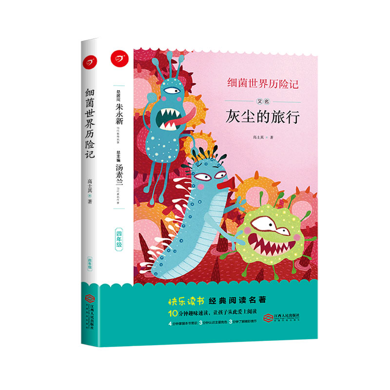 细菌世界历险记（4年级）/快乐读书经典阅读名著