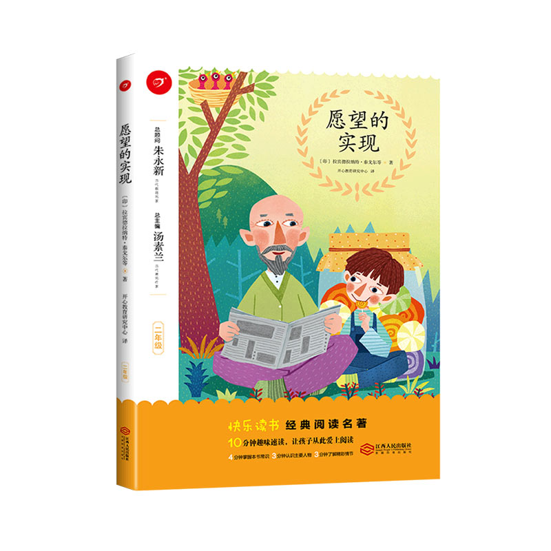 愿望的实现（2年级）/快乐读书经典阅读名著