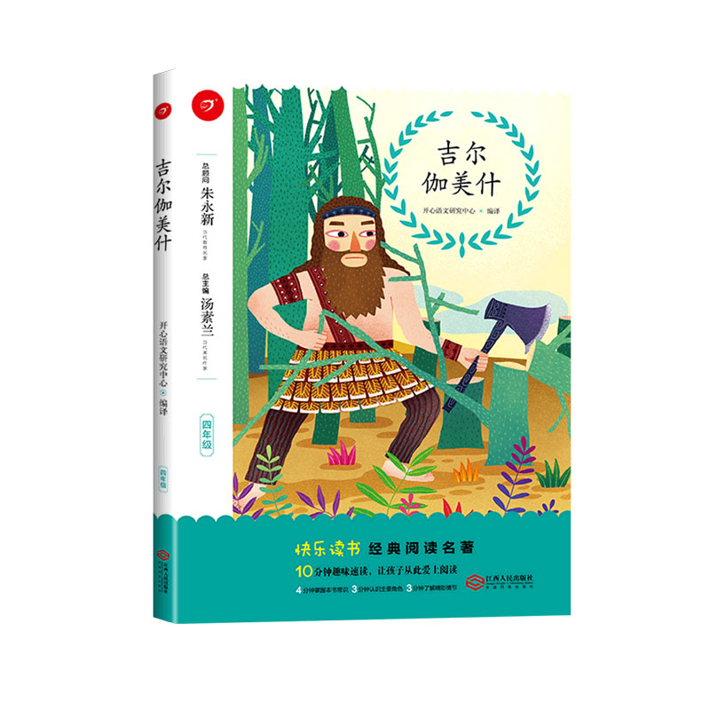 吉尔伽美什（4年级）/快乐读书经典阅读名著
