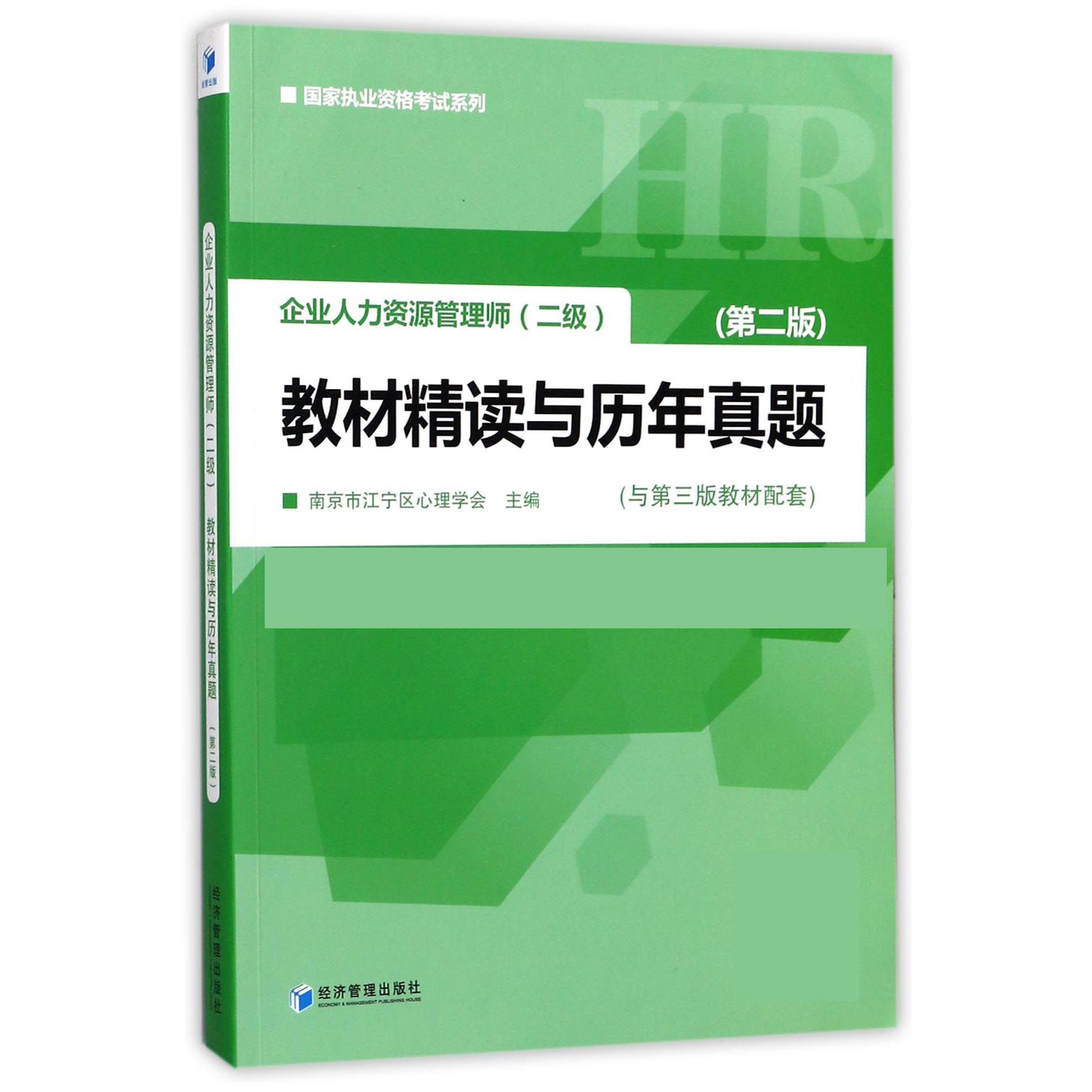 企业人力资源管理师教材精读与历年真题（第2版）/国家执业资格考试系列