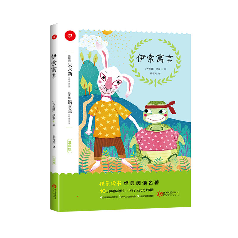 伊索寓言（3年级）/快乐读书经典阅读名著