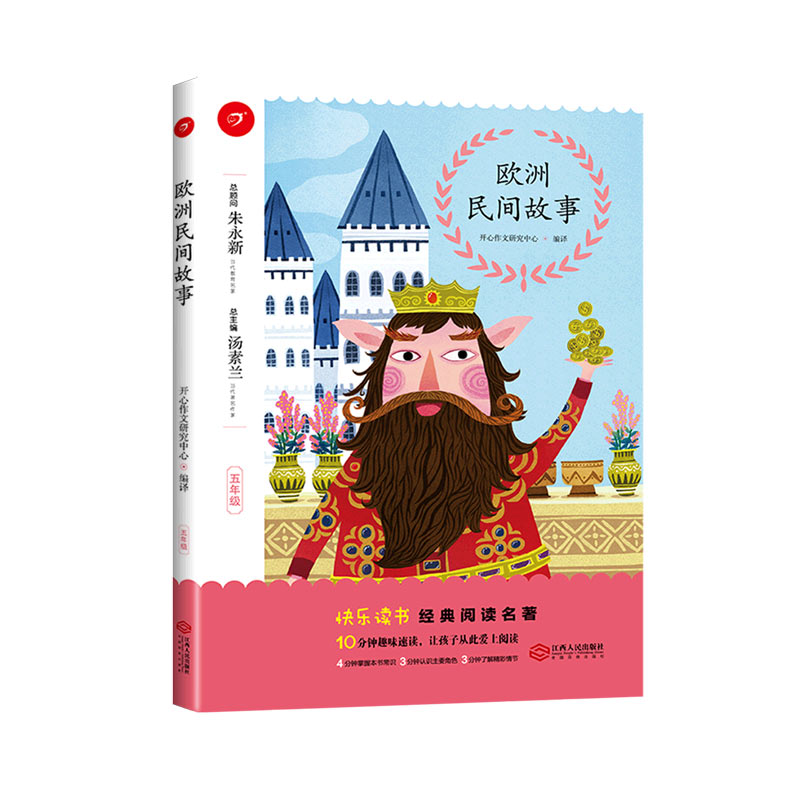 欧洲民间故事（5年级）/快乐读书经典阅读名著