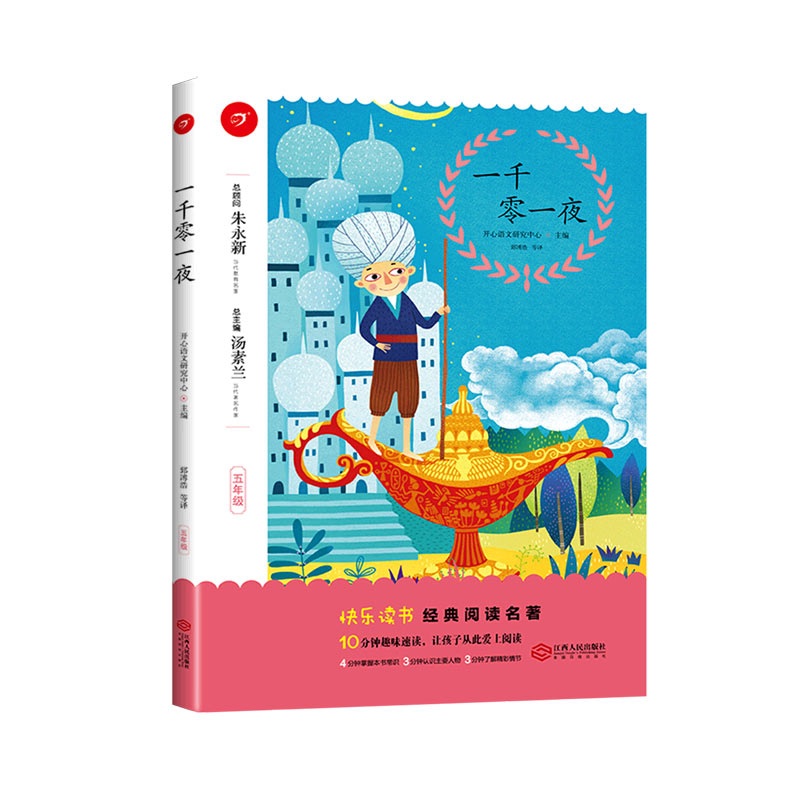 一千零一夜（5年级）/快乐读书经典阅读名著