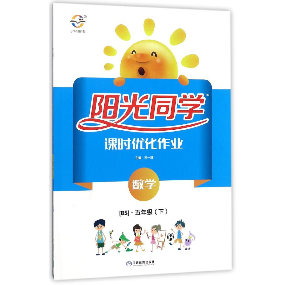 数学（5下BS）/阳光同学课时优化作业
