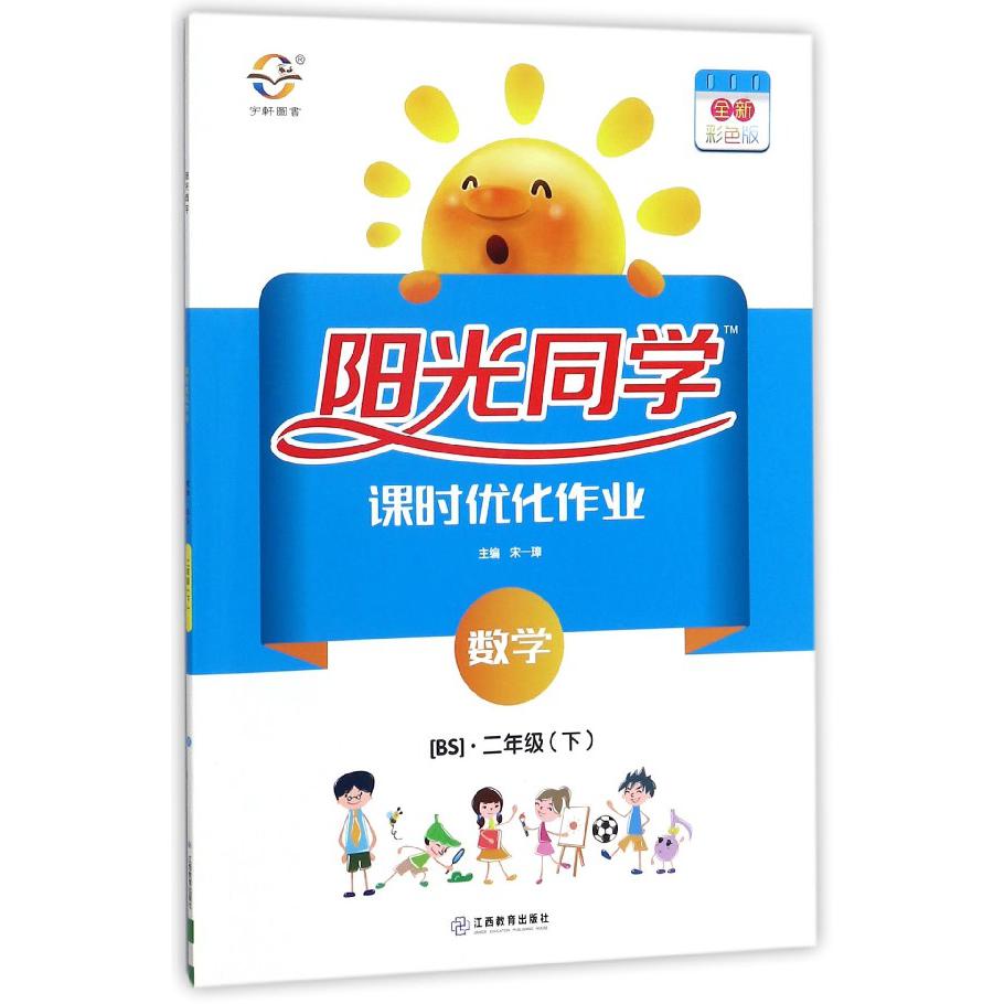 数学（2下BS全新彩色版）/阳光同学课时优化作业