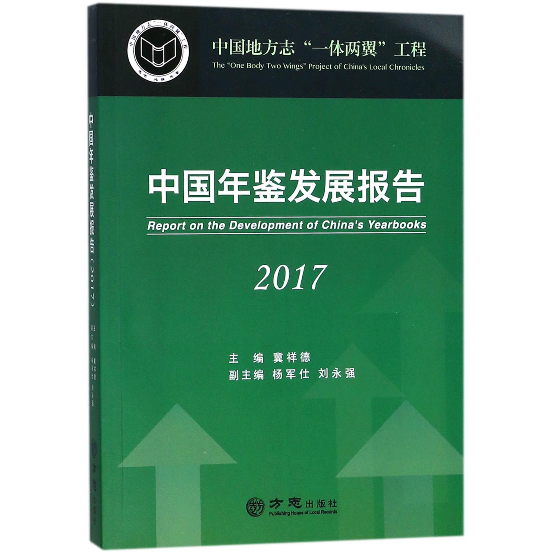中国年鉴发展报告（2017）