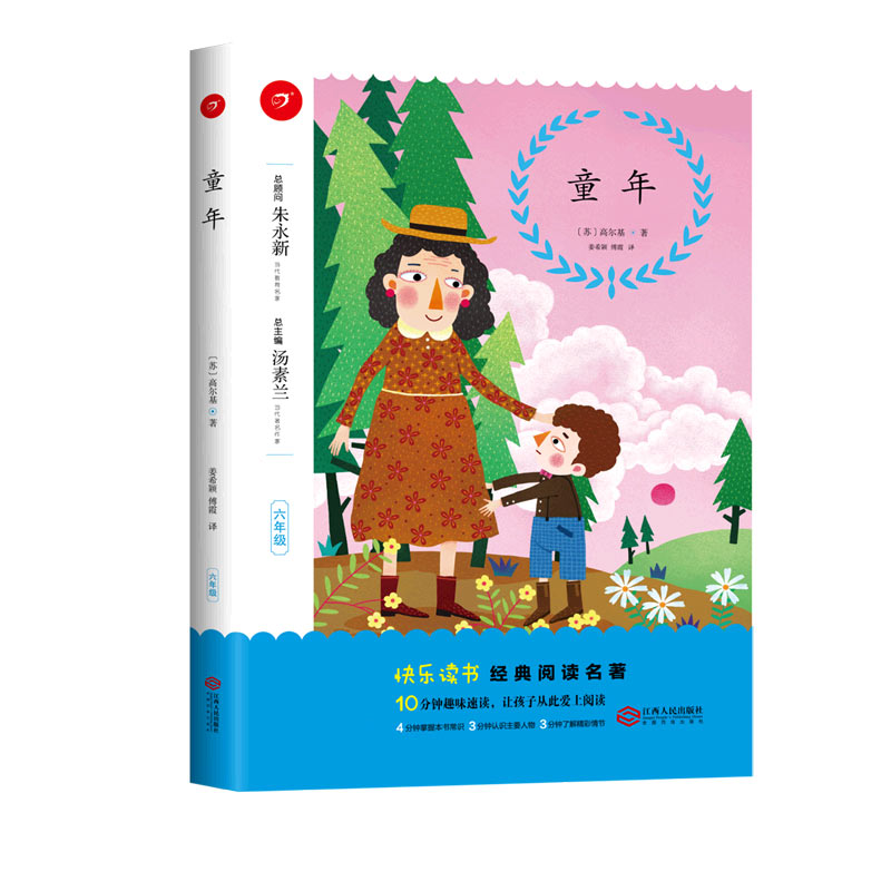 童年（6年级）/快乐读书经典阅读名著
