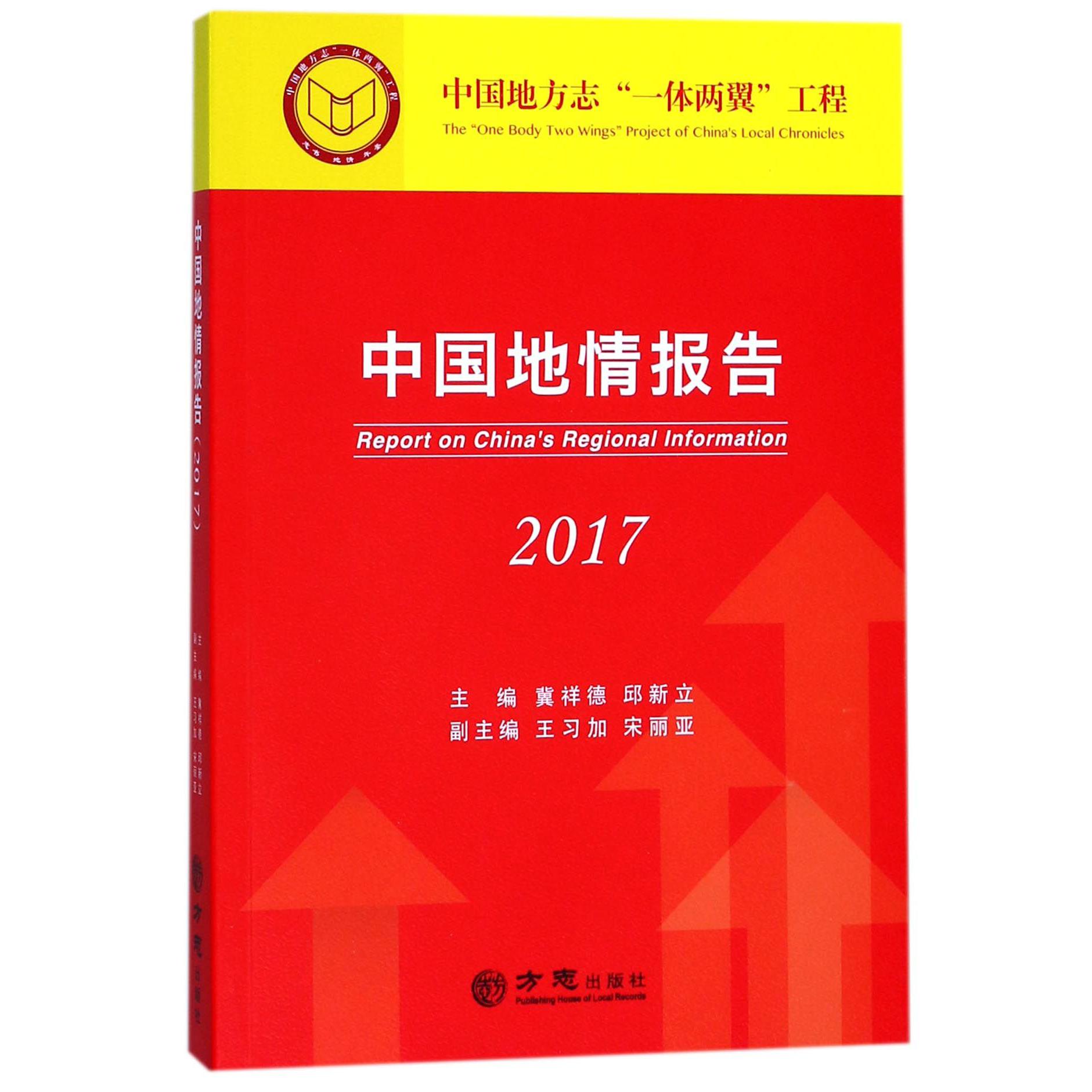 中国地情报告（2017）