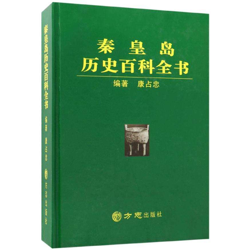 秦皇岛历史百科全书（精）
