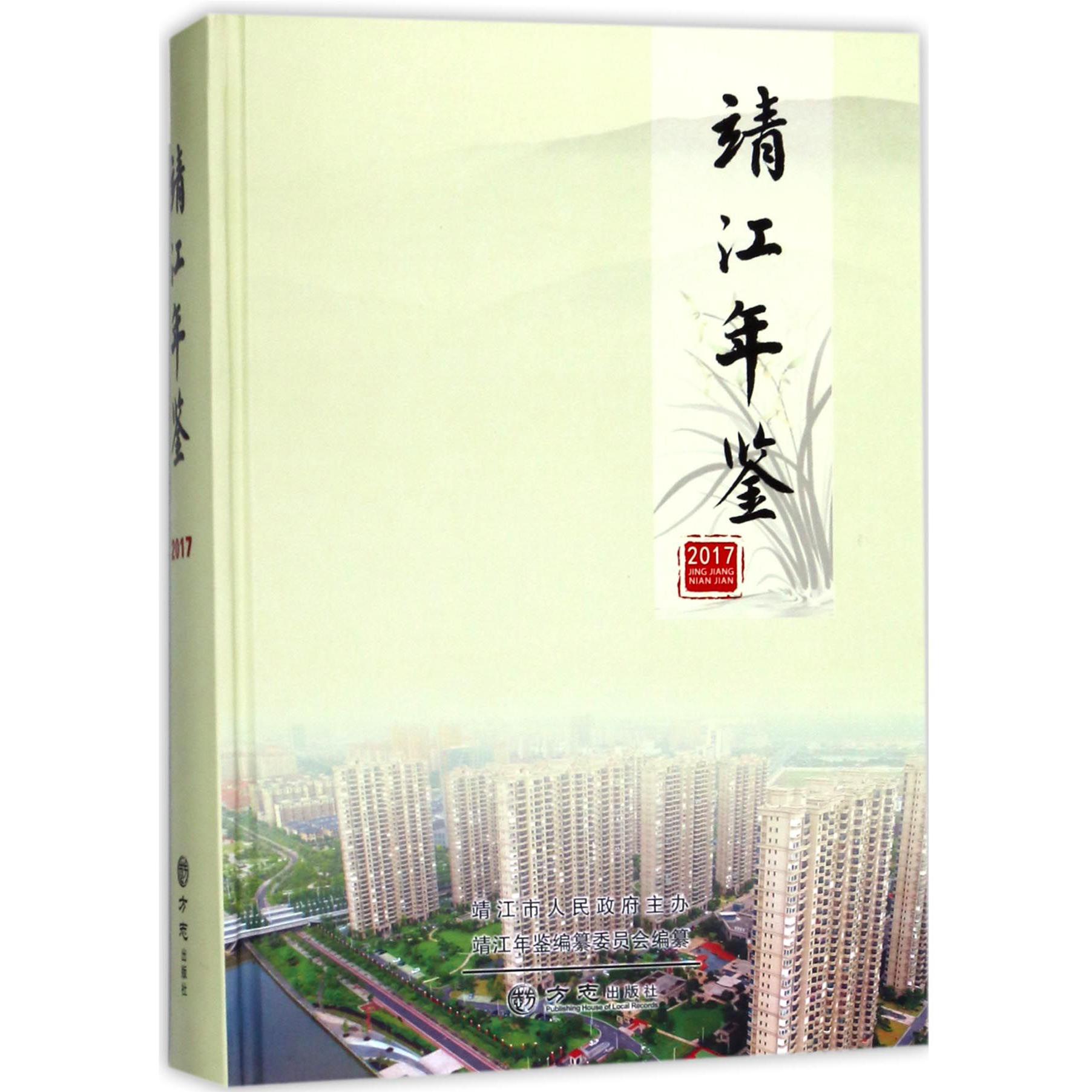 靖江年鉴（附光盘2017）（精）