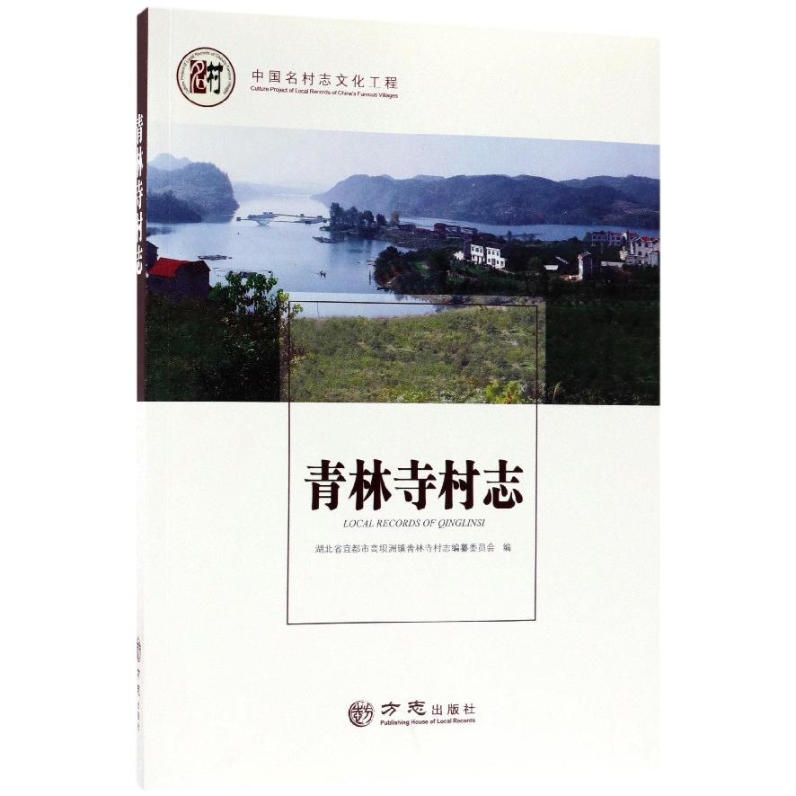 青林寺村志/中国名村志文化工程