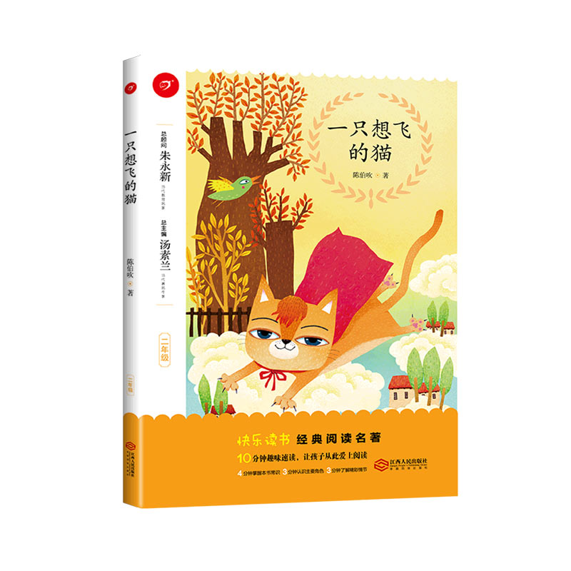 一只想飞的猫（2年级）/快乐读书经典阅读名著