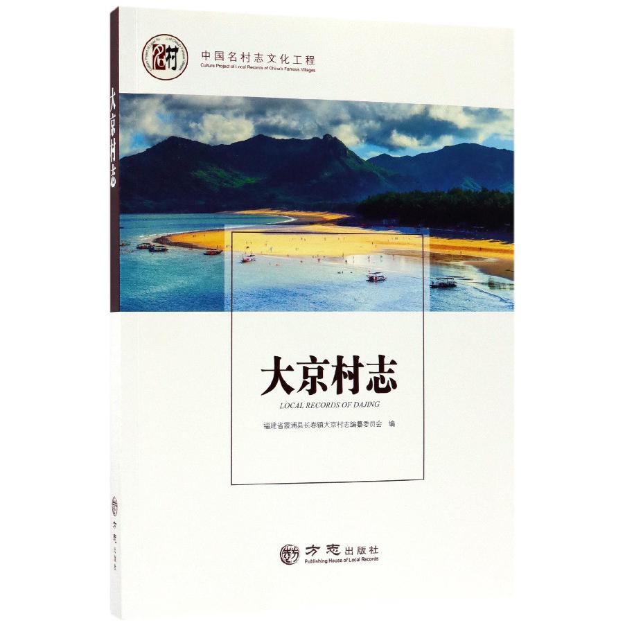 大京村志/中国名村志文化工程