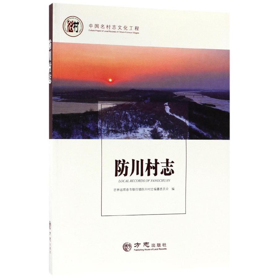 防川村志/中国名村志文化工程