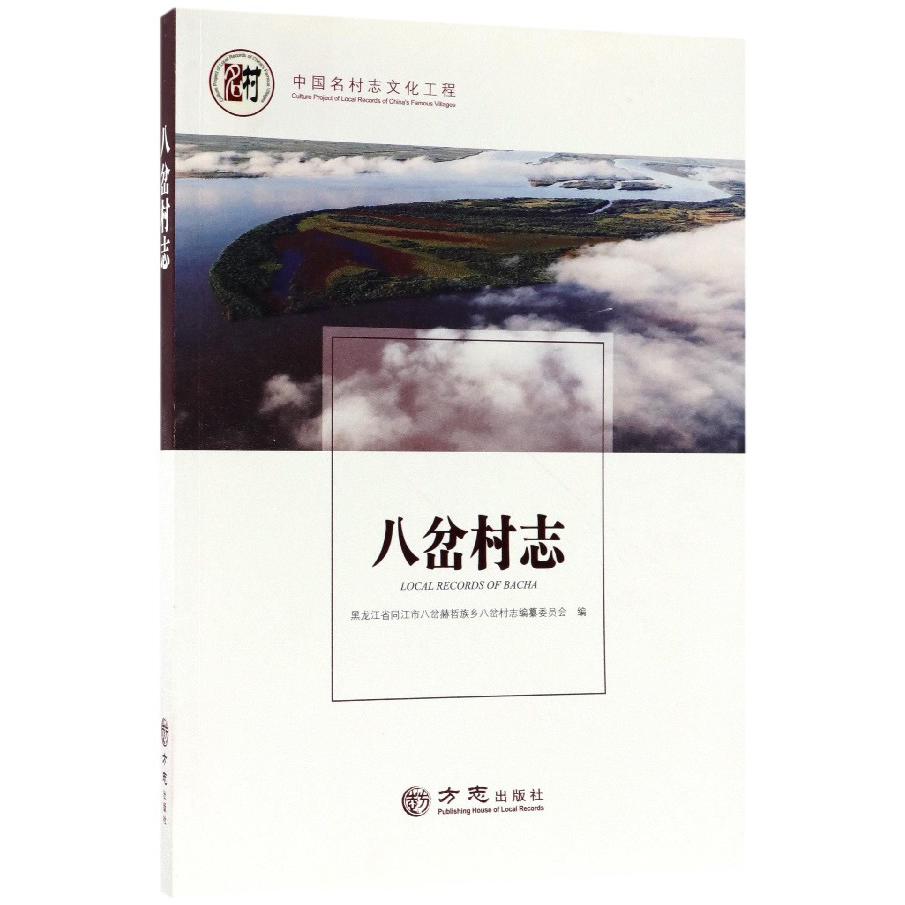 八岔村志/中国名村志文化工程