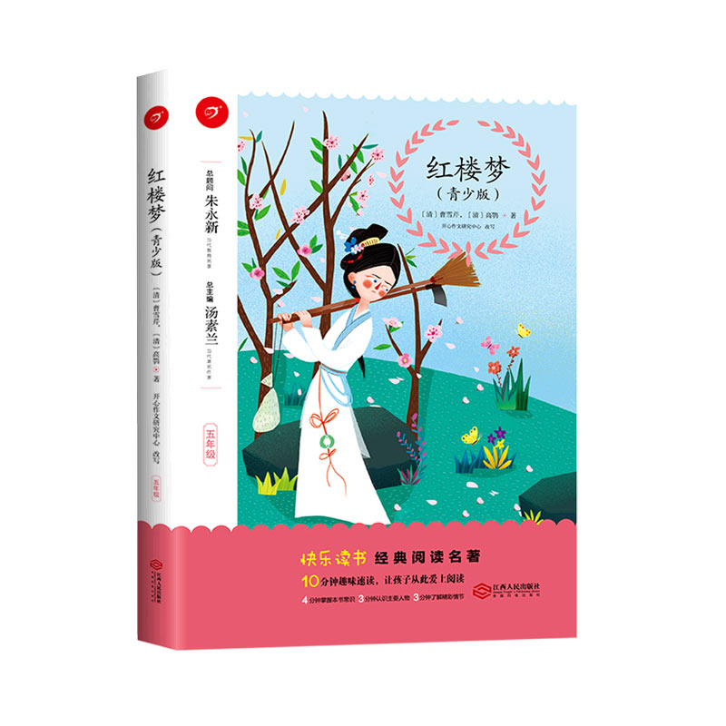 红楼梦（5年级青少版）/快乐读书经典阅读名著