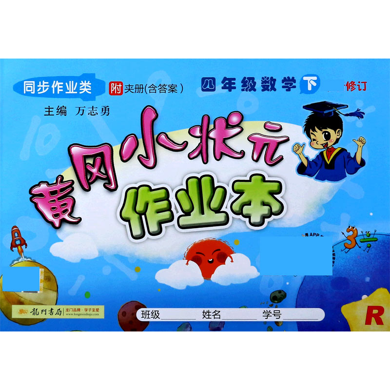 四年级数学（下R同步作业类修订）/黄冈小状元作业本