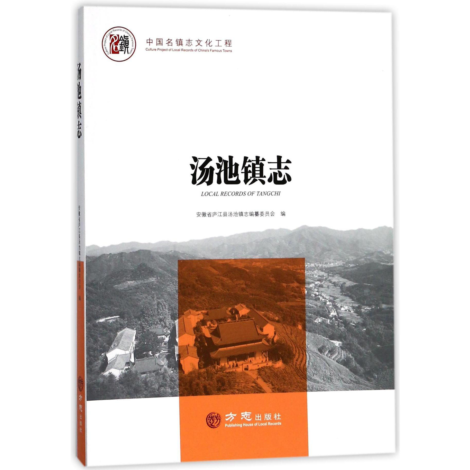 汤池镇志/中国名镇志文化工程