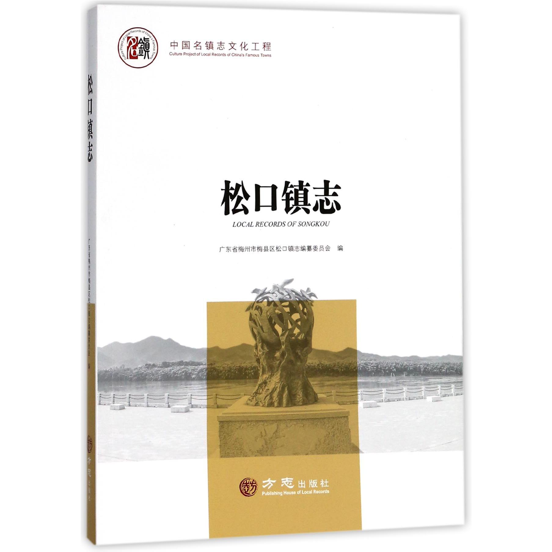 松口镇志/中国名镇志文化工程