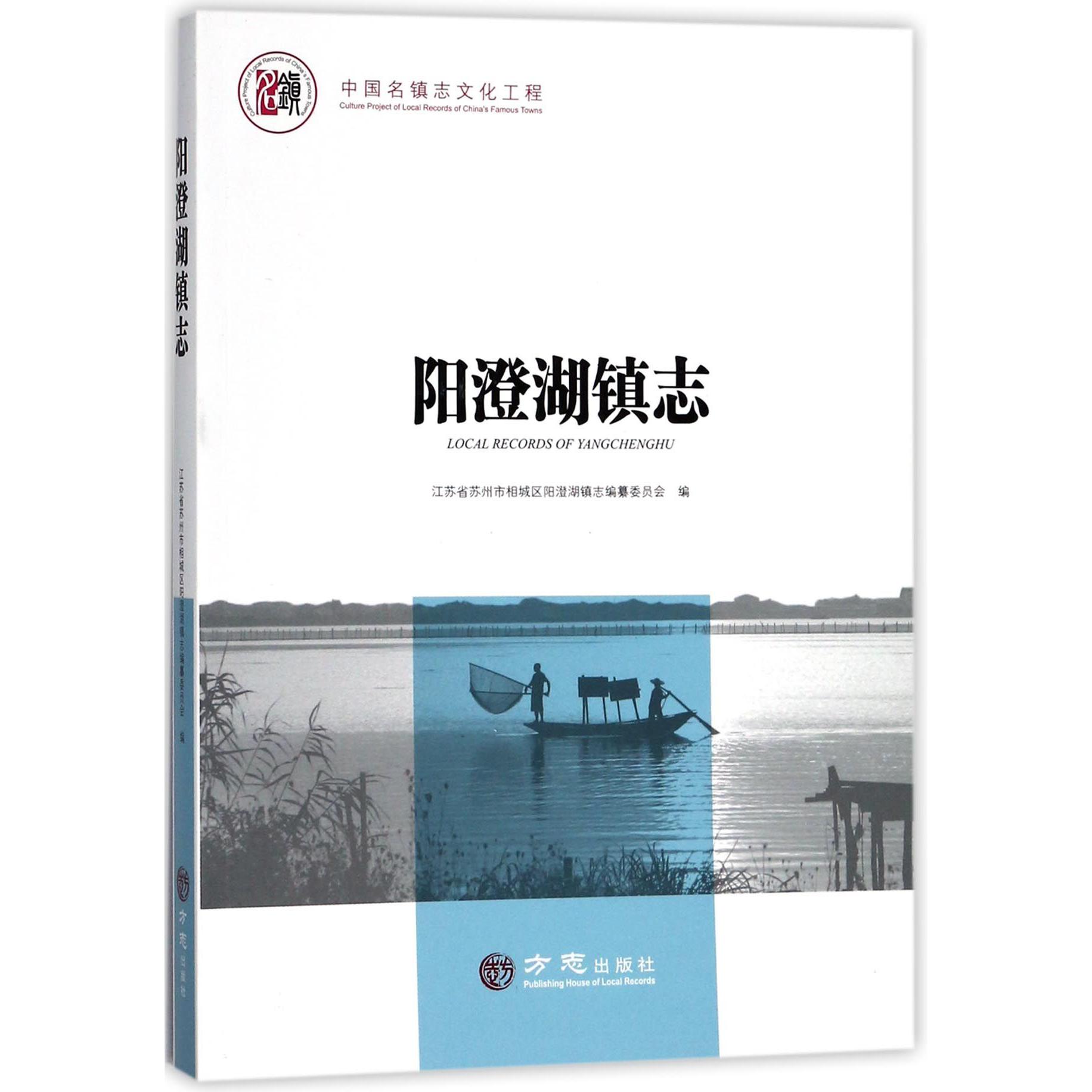 阳澄湖镇志/中国名镇志文化工程